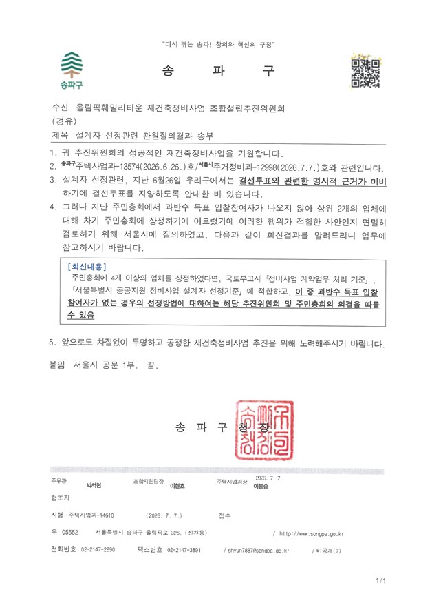 송파구청 회신 공문 · 설계자 선정 관련 질의결과 송부